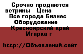 Срочно продаются ветрины › Цена ­ 30 000 - Все города Бизнес » Оборудование   . Красноярский край,Игарка г.